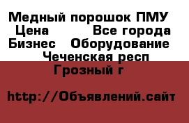 Медный порошок ПМУ › Цена ­ 250 - Все города Бизнес » Оборудование   . Чеченская респ.,Грозный г.